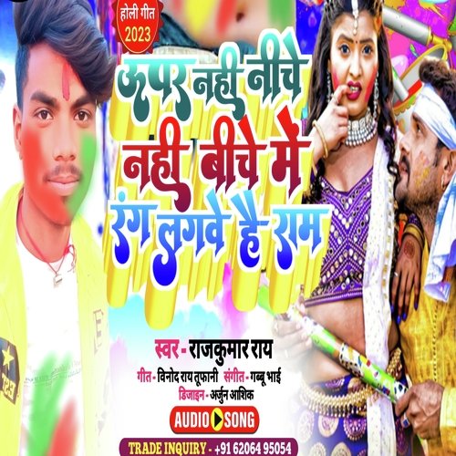 Upar Nahi Niche Nahi Biche Me Rang Lagwe He Ram