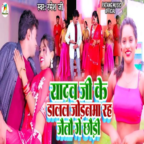 Yadav Ji Ke Dalal Joranma Raih Jetau Ge Chhauri