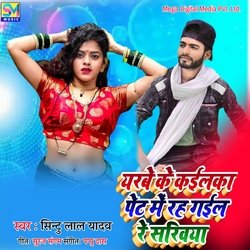 Yarwe Ke Kailka Pet Me Rah Gaile Re Sakhiya