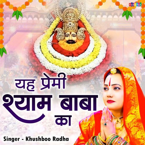 Yeah Premi Shyam Baba Ka
