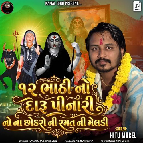 12 Bhathi No Daru Pinari No Na Chhokara Ni Ramat Ni Meldi
