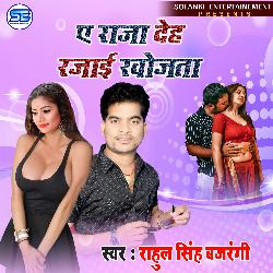 ARAJA DEH RAJAI KHOJATA (Bhojpuri)-SSBYUCIEB2M