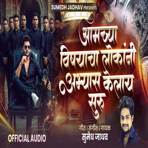 Aamchya Vishayacha Lokanni Abhyas Kelay Suru