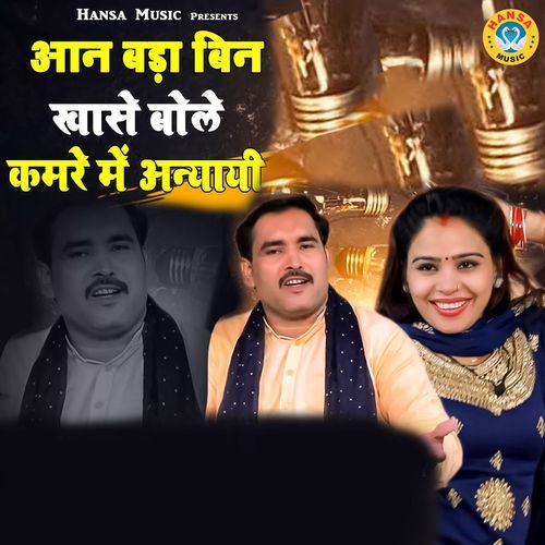 Aan Bada Bin Khase Bole Kamre Me Anyayi