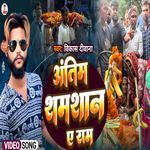 Antim Samsaan Ye Ram