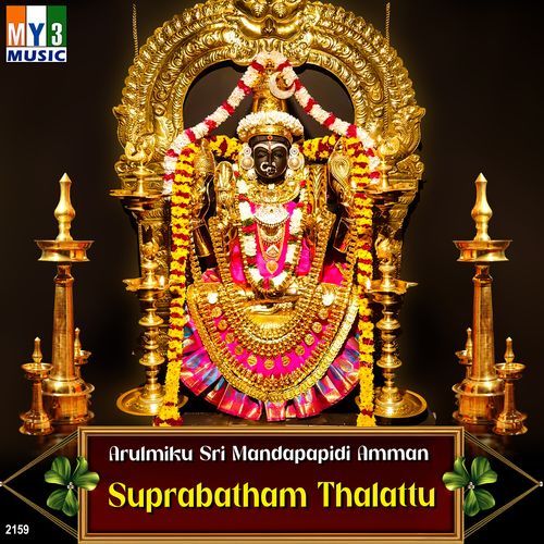 Arulmiku Sri Mandapapidi Amman Suprabatham Thalattu