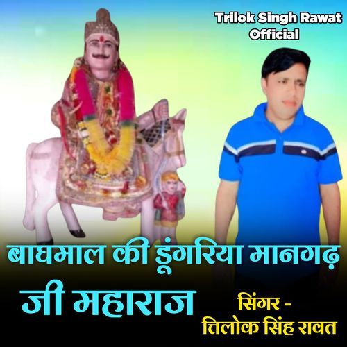 Bagmal Ki Dugariya Me Mangat ji Maharaj