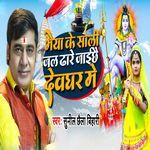 Bhaiya Ke Sali Jal Dhare Jaichhe Deoghar Me