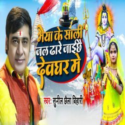 Bhaiya Ke Sali Jal Dhare Jaichhe Deoghar Me