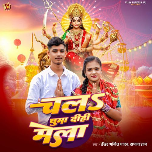 Chala Ghuma Dihi Mela