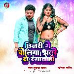 Chhinri Ge Choliya Bhatre Se Rangawohi