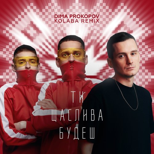 Ти щаслива будеш (Dance Version)_poster_image