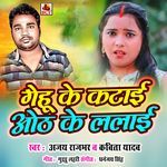 Gehu Ke Katai Oth Ke Lalai