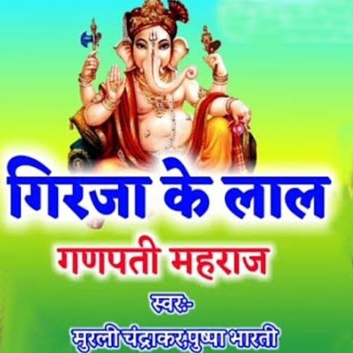 Girija Ke Lal