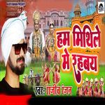 Ham Mithile Me Rahbai