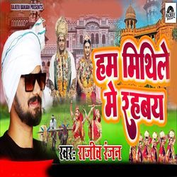 Ham Mithile Me Rahbai