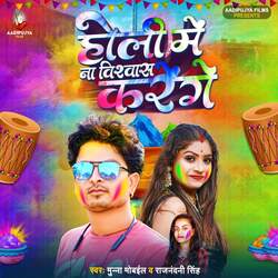 Holi Ma Na Vishwas Karenge-BCwpVxdARlE