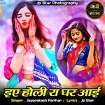 Iye Holi Ra Ghar Aai