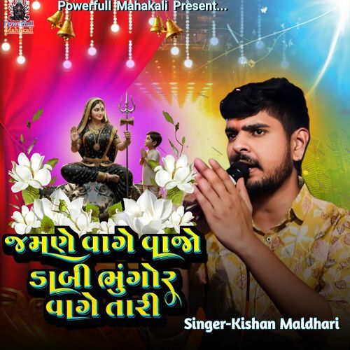 Jamne Vage Vajo Dabi Bhungor Vage Tari