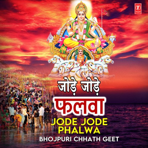 Jode Jode Phalwa - Bhojpuri Chhath Geet