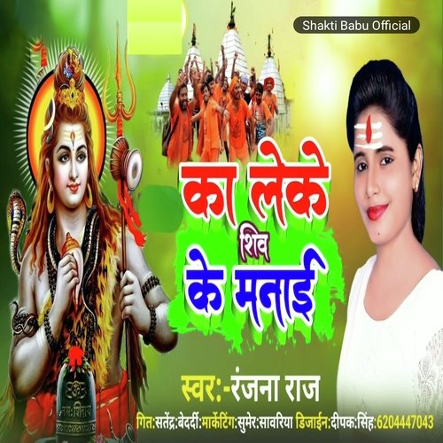 Ka Leke Shiv Ke Manai (Bhojpuri Song)