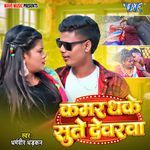 Kamar Dhake Sute Dewaraba