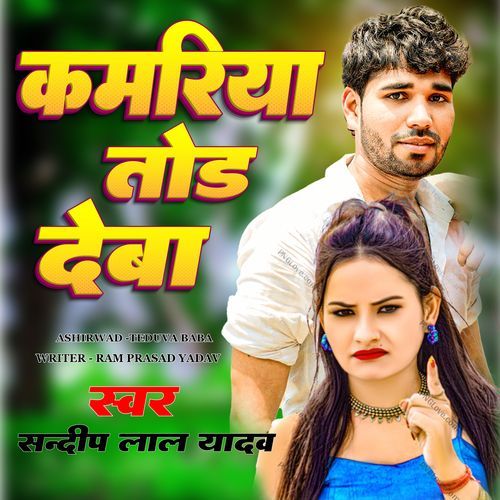 Kamariya Tod Deba