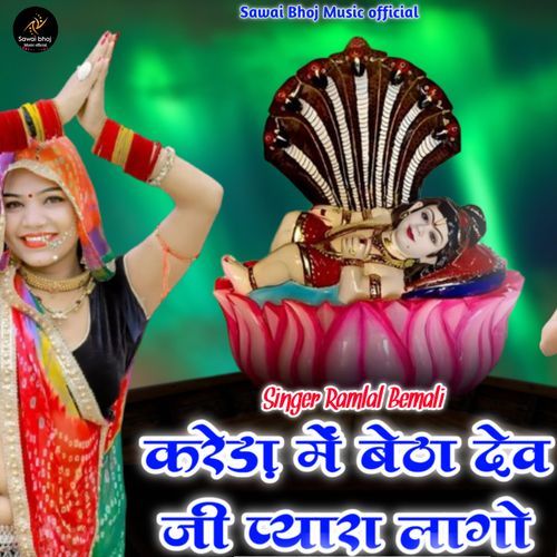 Kareda Me Betha Dev ji Pyara Lage