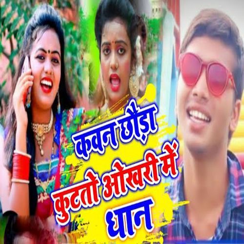 Kavan Chhauda Kutto Okhari Me Dhan