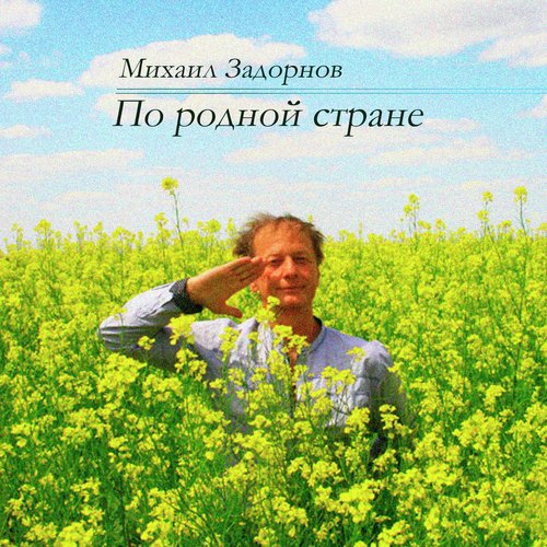 Сахалин: Бомж И Мураками (Live) - Song Download From По Родной.