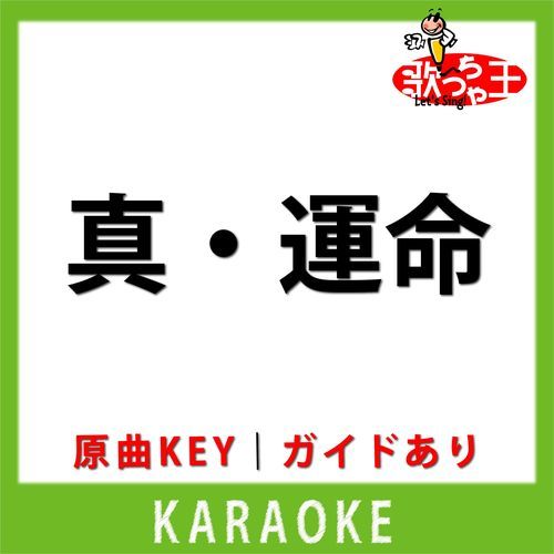 真・運命 (曽野舜太&山中柔太朗)(カラオケ) [原曲歌手:M!LK]