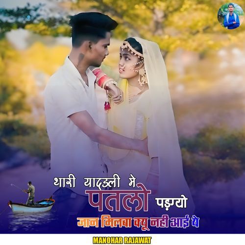 थारी यादडली मे पंतलो पड़ग्यो जान मिलबा क्यू नहीं आई ये
