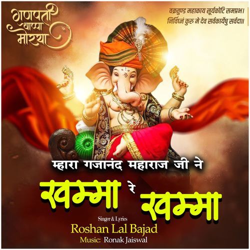Mahara Gajanad Maharaj ji ne khamma re khamma