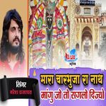 Mara Charbuja Ra Nath Mangu jo to Saglo Dijyo