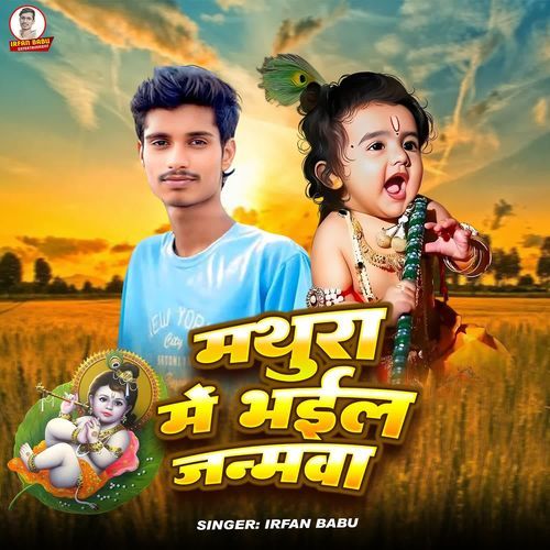 Mathura Me Bhail Janamva