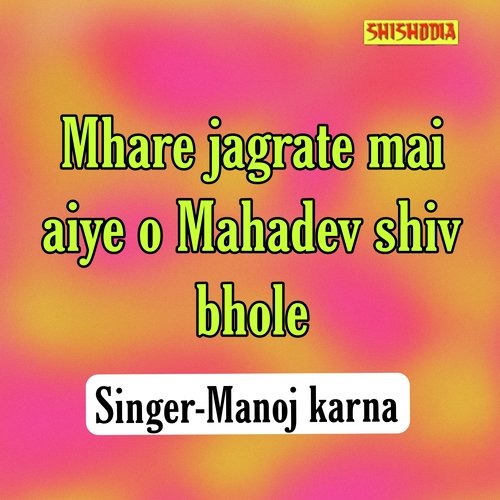 Mhare Jagrate Mai Aiye O Mahadev Shiv Bhole
