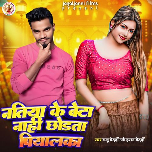 Natiya Ke Beta Nahi Chhodata Piyalka