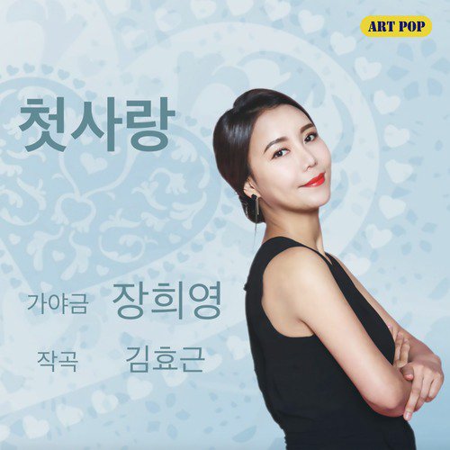 장희영