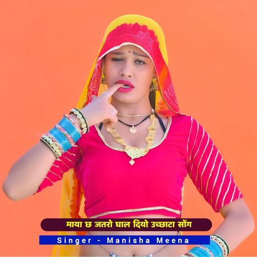माया छ जतरो घाल दियो उच्छाटा सोंग