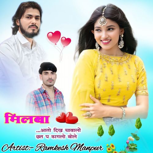 मिलबा आतो दिख चाबालों छत प कागलो बोले