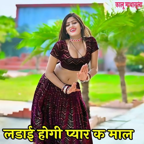 लडाई होगी प्यार क माल