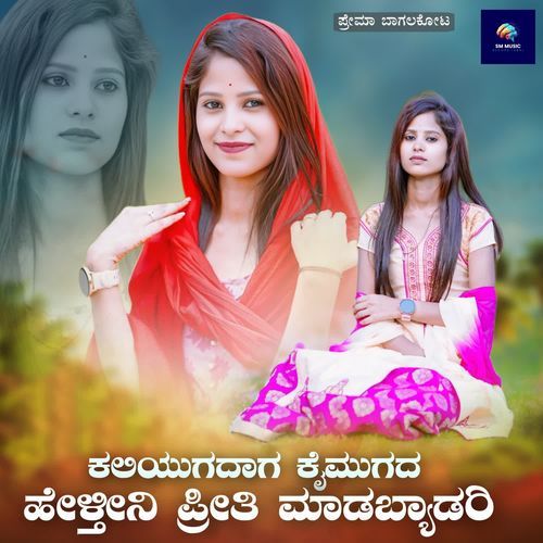 ಕಲಿಯುಗದಾಗ ಕೈಮುಗದ ಹೇಳ್ತೀನಿ ಪ್ರೀತಿ ಮಾಡಬ್ಯಾಡರಿ