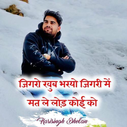 जिगरो खूब भरयो जिगरी में मत ले लोड कोई को