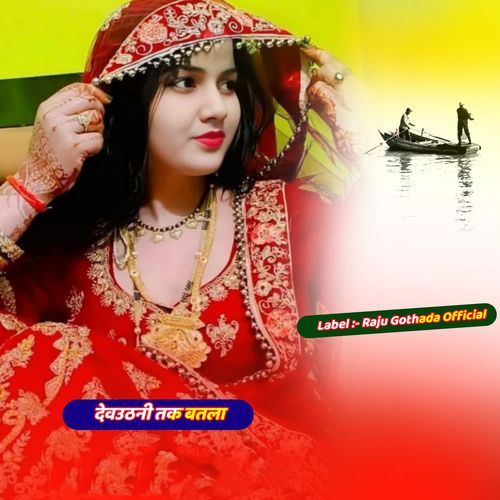 देवउठनी तक बतला