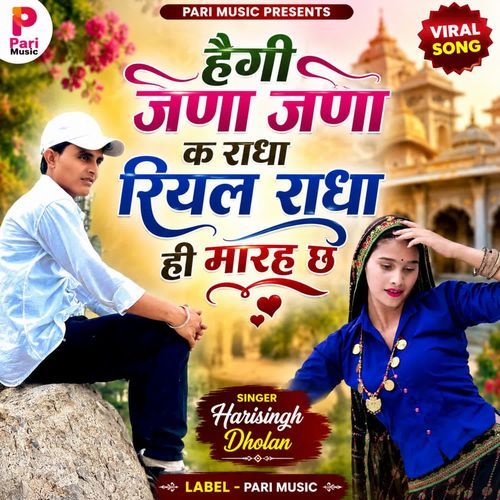 हैगी जणा जणा क राधा रियल राधा ही मारह छ