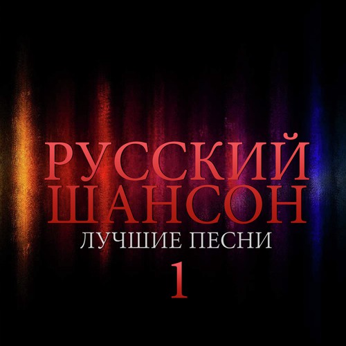 Russian Chanson - The Best Songs Vol.1