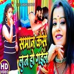Saman Kaise Luse Ho Gail (Bhojpuri Song)