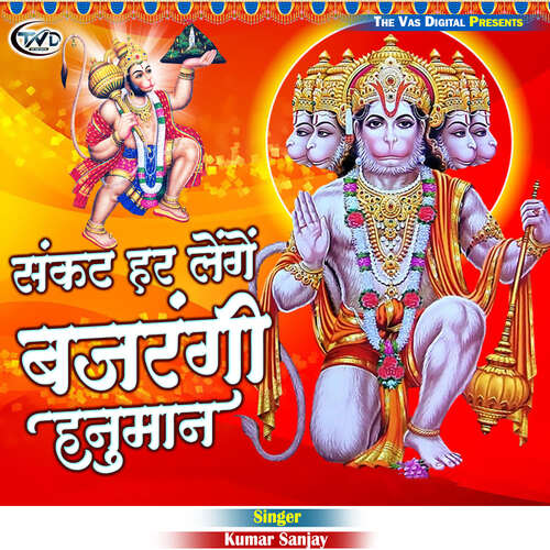 Sankat Har Lenge Bajrangi Hanuman