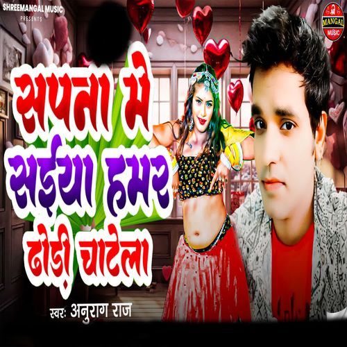 Sapna Me Saiyan Hamar Dhodi Chatela