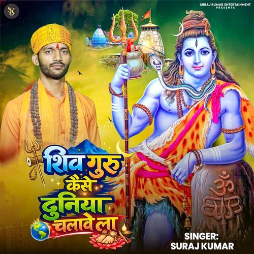 Shiv Guru Kaise Duniya Chalawela